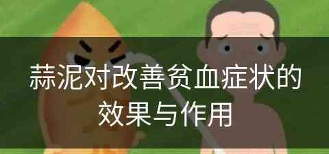 蒜泥对改善贫血症状的效果与作用